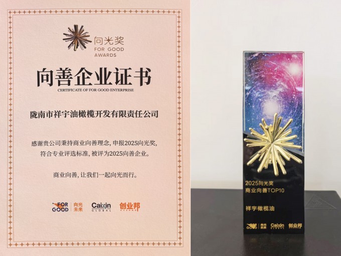 近日，國(guó)內(nèi)極具影響力的社會(huì)價(jià)值獎(jiǎng)項(xiàng)——2025向光獎(jiǎng)?wù)浇視?，隴南市祥宇油橄欖開(kāi)..